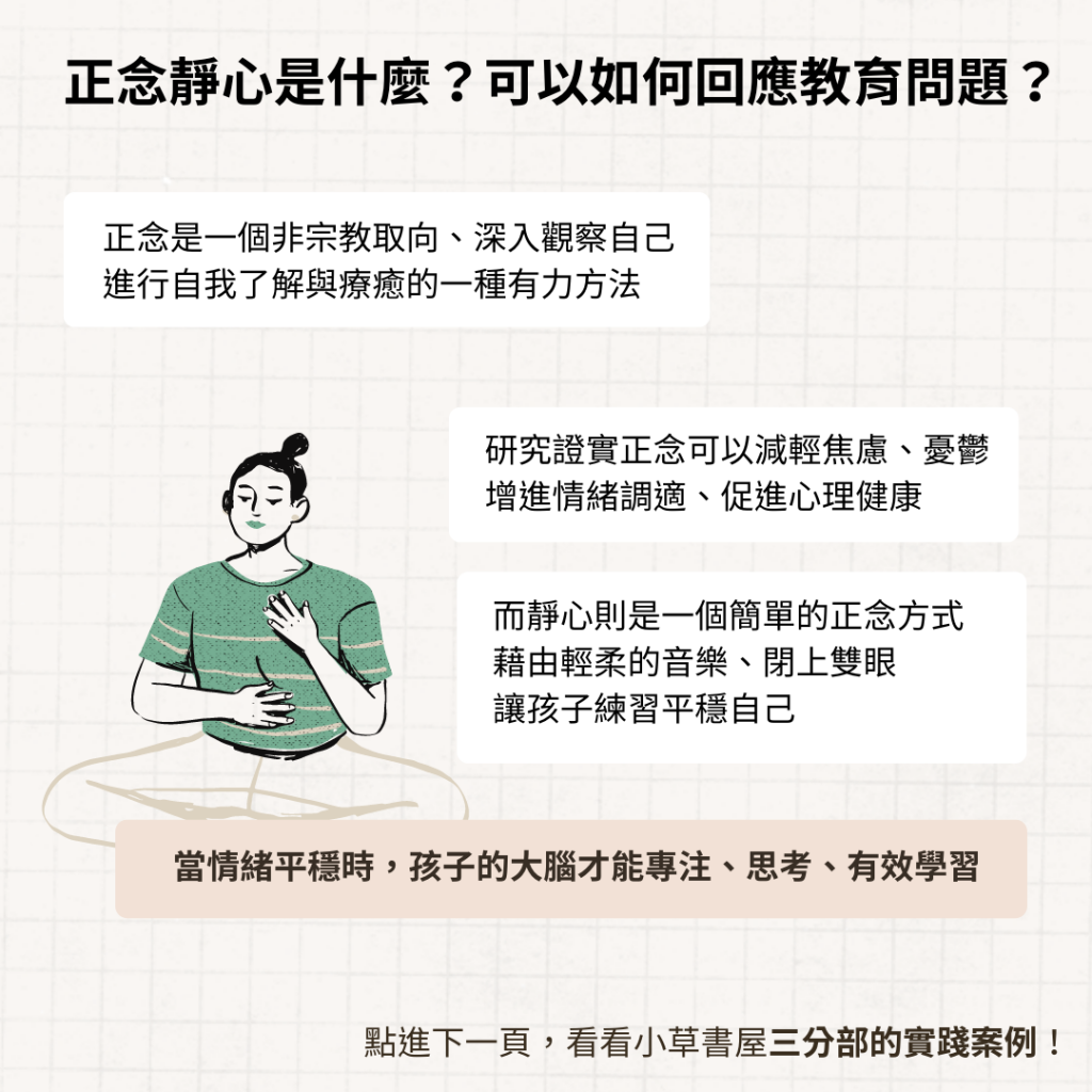 你有碰過這樣的教育現場嗎？透過創傷知情、正念靜心的引入，小草書屋的老師如何回應這個教育問題呢？如果能以創傷知情眼光重新詮釋問題，老師將不再疲於管秩序，也能減少師生間因指責而生的嫌隙；孩子也能有機會學習更多安定情緒的策略。ㄧ、先以「創傷知情」重新定義失序問題，能辨識孩子的反抗與拖延行為，可能來自過往創傷中，面對「情境改變」所帶來的不安全感。 | 小草書屋∞青草職能學苑