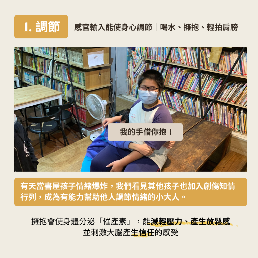 孩子情緒爆炸無法溝通，該怎麼辦？創傷知情專欄｜透過一調節、二連結、三便可說理囉！成為創傷知情教育者很重要的一點，就是理解大腦與神經系統的運作。孩子大部分所展現的反抗行為，很可能都來自於下層腦「情緒腦」的行為，因為上層腦「理智腦」仍在發展，還在慢慢學習如何以語言表達情緒、思考和判斷。而我們都希望孩子擁有情緒調節的能力，但若要孩子學會，孩子須先擁有「協同調節」的經驗。也就是當孩子情緒爆炸時，需要大人在一旁陪伴他如何調節情緒。 | 小草書屋∞青草職能學苑