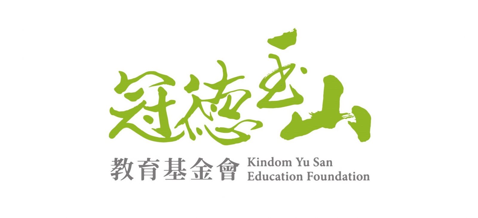 財團法人冠德玉山教育基金會