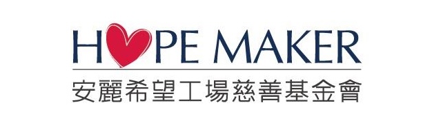 財團法人臺北市安麗希望工場慈善基金會