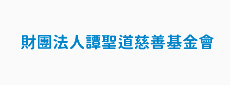 財團法人譚聖道慈善基金會